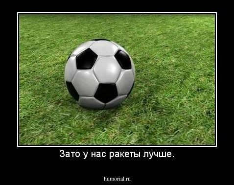 Зато у нас ракеты лучше.