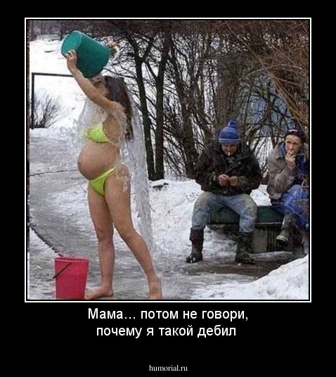 Мама... потом не говори, почему я такой дебил