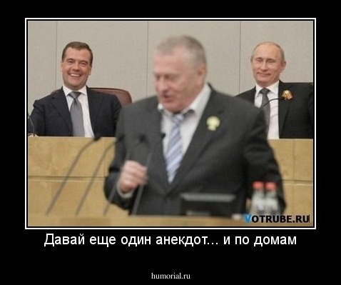 Давай еще один анекдот... и по домам