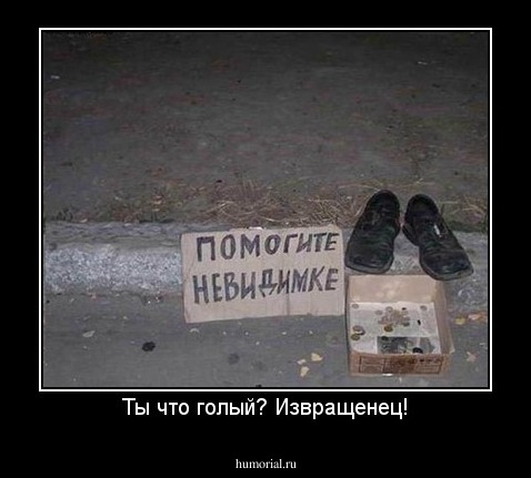 Ты что голый? Извращенец!