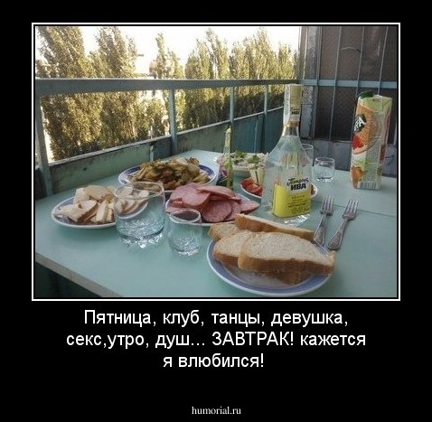 Пятница, клуб, танцы, девушка, секс,утро, душ... ЗАВТРАК! кажется я влюбился! 