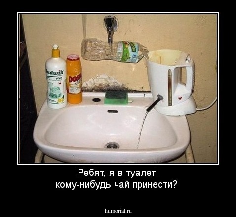 Ребят, я в туалет! кому-нибудь чай принести?