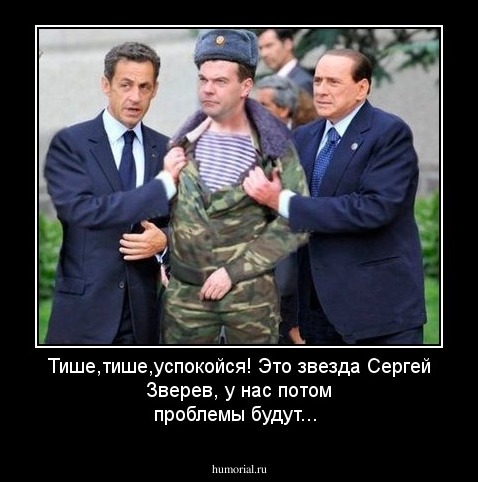 Тише,тише,успокойся! Это звезда Сергей Зверев, у нас потом проблемы будут...