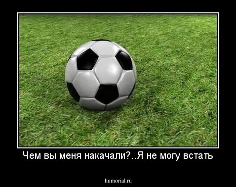 Чем вы меня накачали?..Я не могу встать