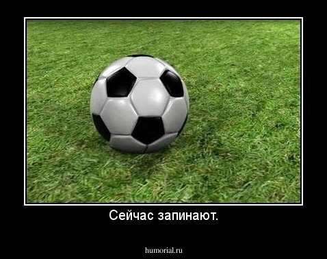 Сейчас запинают.