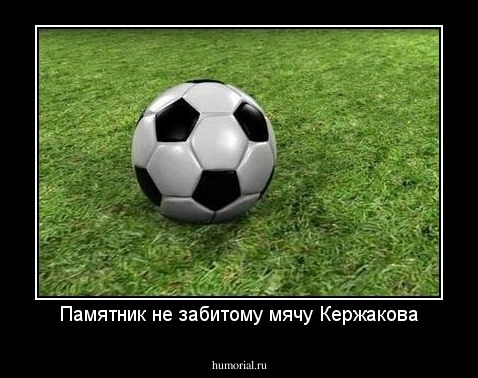 Памятник не забитому мячу Кержакова