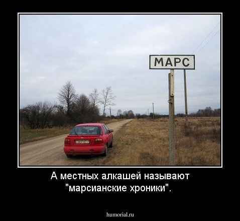 А местных алкашей называют "марсианские хроники".