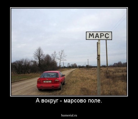 А вокруг - марсово поле.