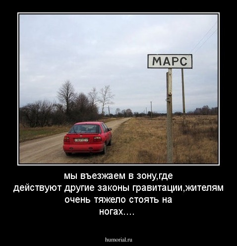 мы въезжаем в зону,где действуют другие законы гравитации,жителям очень тяжело стоять на ногах....