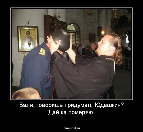 Валя, говоришь придумал, Юдашкин? Дай ка померяю