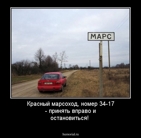 Красный марсоход,  номер 34-17 - принять вправо и остановиться!