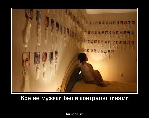 Все ее мужики были контрацептивами
