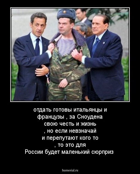 отдать готовы итальянцы и французы , за Сноудена  свою честь и жизнь , но если невзначай и перепутают кого то , то это для России будет маленький сюрприз