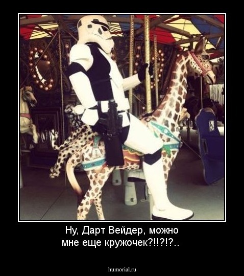 Ну, Дарт Вейдер, можно мне еще кружочек?!!?!?..