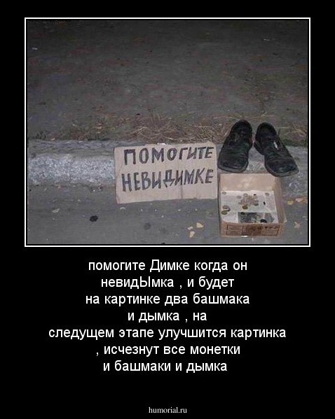 помогите Димке когда он невидЫмка ,
и будет на картинке два башмака и дымка , на следущем этапе улучшится картинка , исчезнут все монетки и башмаки и дымка
