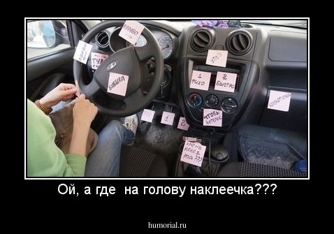Ой, а где  на голову наклеечка???