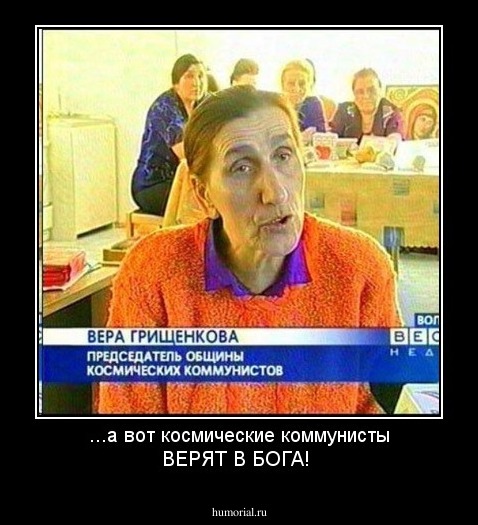 ...а вот космические коммунисты ВЕРЯТ В БОГА!
