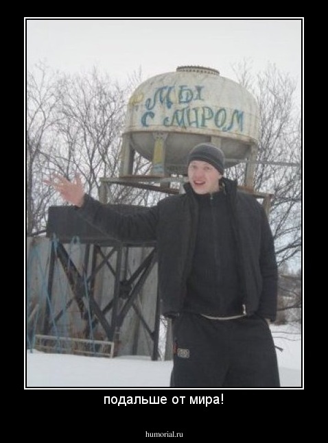 подальше от мира!