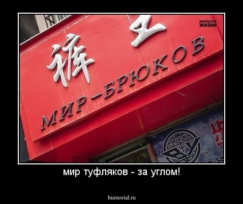 мир туфляков - за углом!