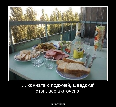 ....комната с лоджией, шведский стол, все включено