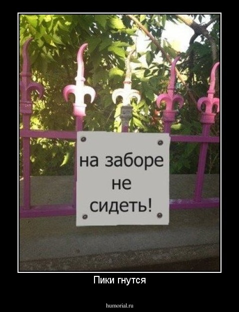 Пики гнутся