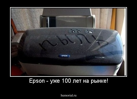 Epson - уже 100 лет на рынке!