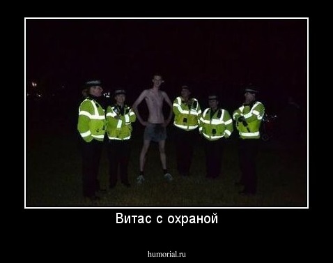 Витас с охраной