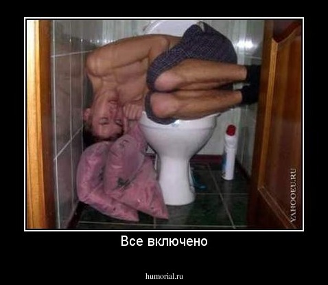 Все включено