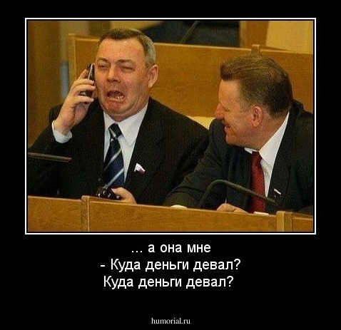... а она мне  - Куда деньги девал? Куда деньги девал?