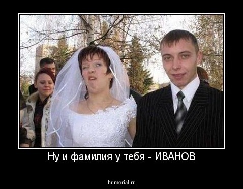 Ну и фамилия у тебя - ИВАНОВ