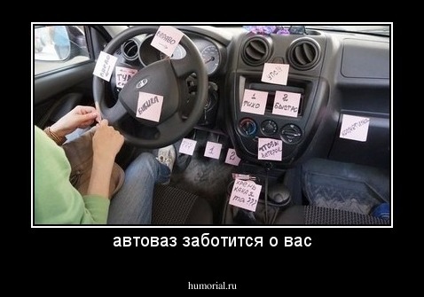 автоваз заботится о вас