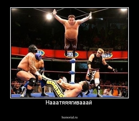 Нааатяяягивааай 