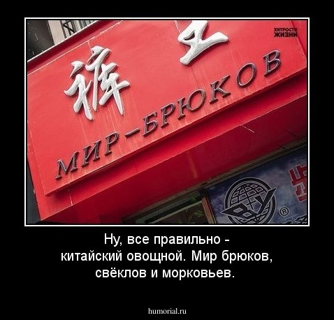 Ну, все правильно - китайский овощной. Мир брюков, свёклов и морковьев.