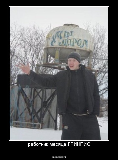 работник месяца ГРИНПИС