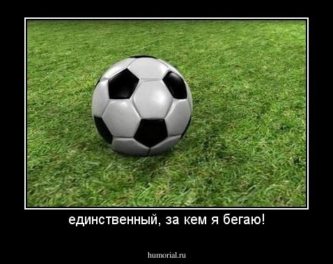 единственный, за кем я бегаю!