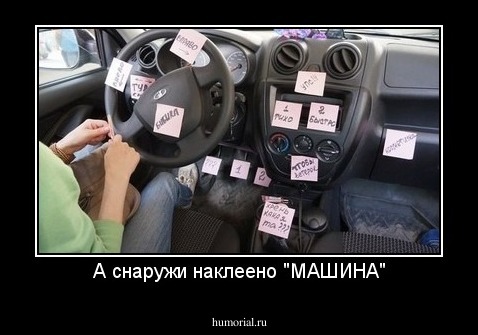 А снаружи наклеено "МАШИНА"