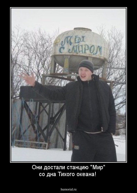 Они достали станцию "Мир" со дна Тихого океана!