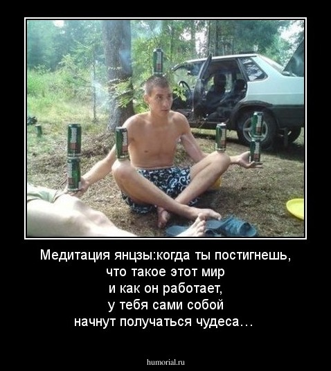 Медитация янцзы:когда ты постигнешь, что такое этот мир и как он работает, у тебя сами собой начнут получаться чудеса…