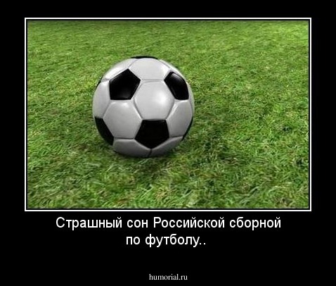 Страшный сон Российской сборной по футболу..