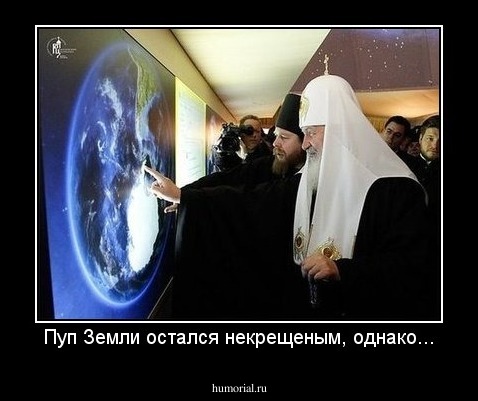 Пуп Земли остался некрещеным, однако...