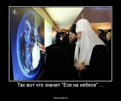 Так вот что значит "Еси на небеси" ...