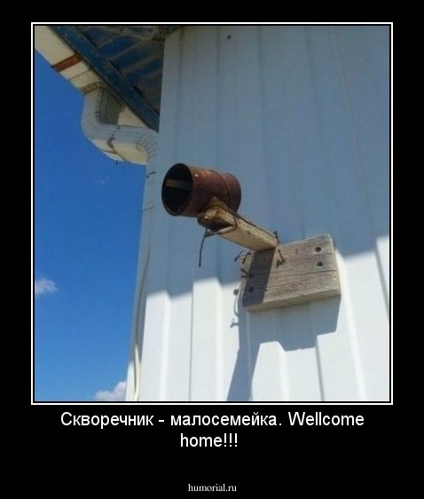 Скворечник - малосемейка. Wellcome home!!!