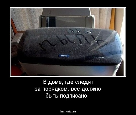 В доме, где следят за порядком, всё должно быть подписано.