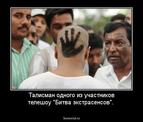 Талисман одного из участников телешоу "Битва экстрасенсов".