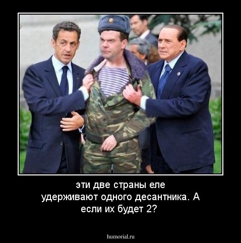 эти две страны еле удерживают одного десантника. А если их будет 2?