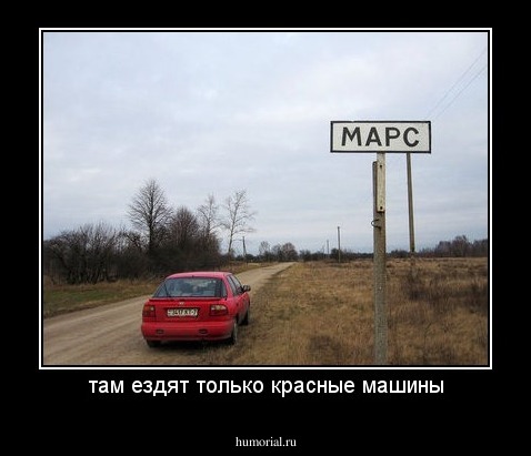 там ездят только красные машины