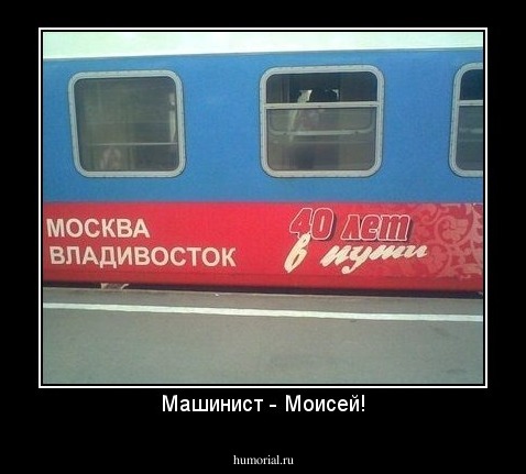Машинист - Моисей!