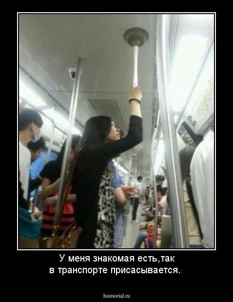 У меня знакомая есть,так в транспорте присасывается.