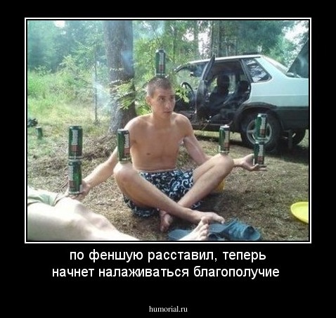 по феншую расставил, теперь начнет налаживаться благополучие