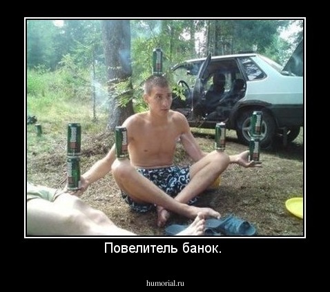 Повелитель банок. 